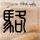 面对面